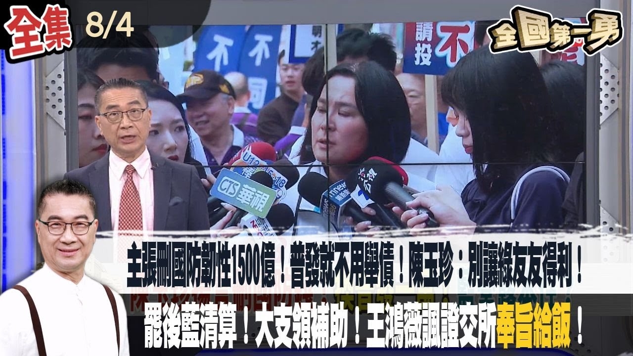 主張刪國防韌性1500億！普發就不用舉債！陳玉珍：別讓綠友友得利！罷後藍清算！大支領補助！